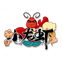 国潮风小龙虾