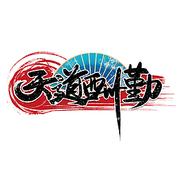 中国风大气书法字水墨风天道酬勤艺术字