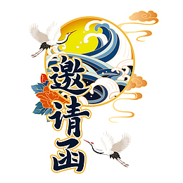 国潮邀请函字体