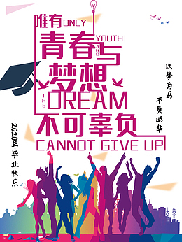 毕业季青春与梦想