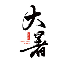 大暑二十四节气创意书法字