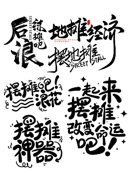 摆地摊经济夜市