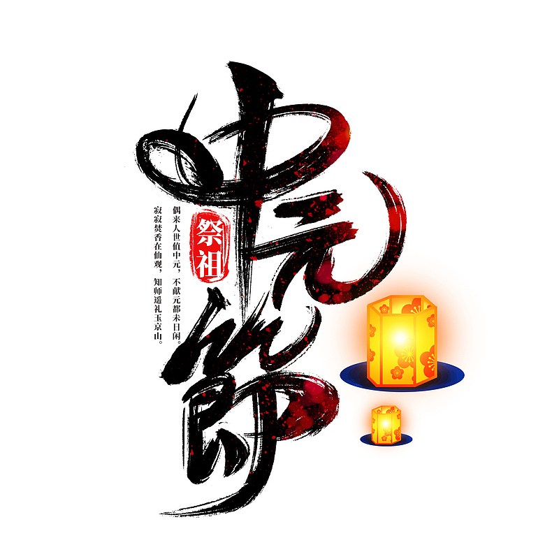中元节书法字设计