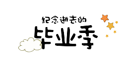 纪念逝去的青春字体设计标题