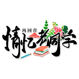 情忆老同学艺术字设计