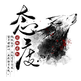 态度神行墨笔毛笔字设计