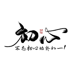 中国风不忘初心