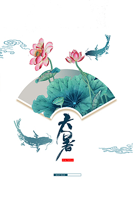 中国风水墨大暑元素