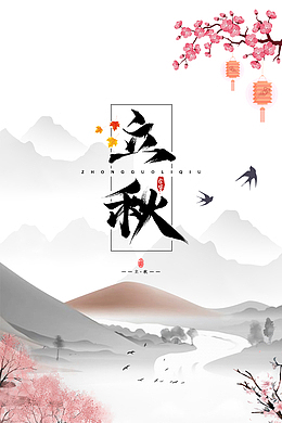 立秋艺术字水墨元素