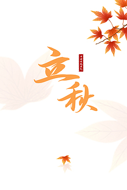 秋天立秋树枝树叶字体元素