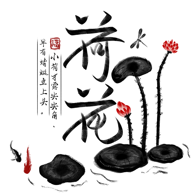 荷花中国水墨风艺术字设计