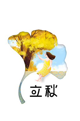 秋天立秋手绘人物树叶二十四节气