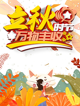 秋天立秋万物丰收手绘人物草丛