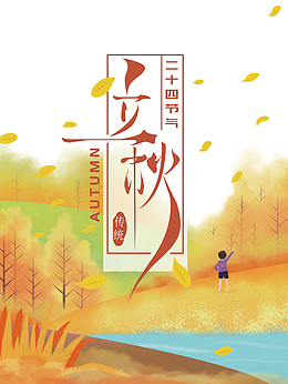 秋天立秋树叶手绘人物河流树木