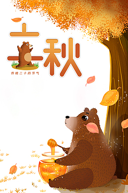 秋天立秋熊树叶树木蜂蜜
