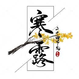 寒露水墨艺术字设计