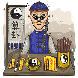 手算命卜卦占卜算卦