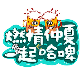 燃情仲夏畅饮艺术字