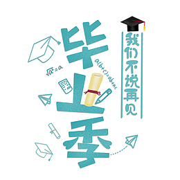 毕业季海报艺术字