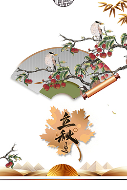 秋天立秋扇子树枝树叶果实鸟