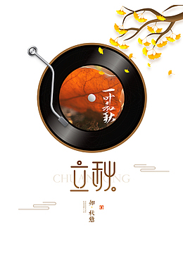 秋天立秋唱片树枝祥云