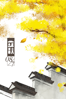 秋天立秋树叶树枝屋檐二十四节气