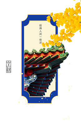 秋天立秋树叶屋檐二十四节气