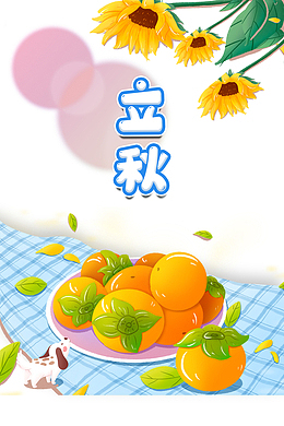 秋天立秋树叶向日葵柿子手绘狗
