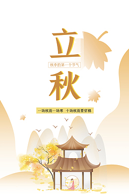 秋天立秋树叶凉亭手绘人物古风