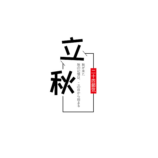 立秋 日语装饰字
