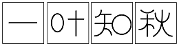 一叶知秋 秋意正浓