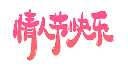 情人节快乐呀