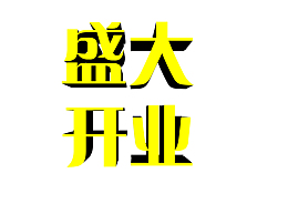 盛大开业png格式字体元素