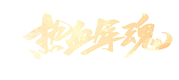 大气金色热血军魂