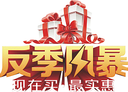 反季风暴标题