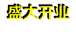 盛大开业免费素材