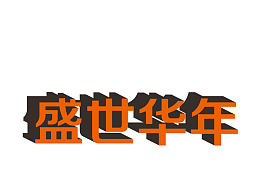 盛世华年png免扣素材