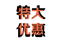 特大优惠超市优惠活动标题
