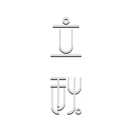立秋 立体字