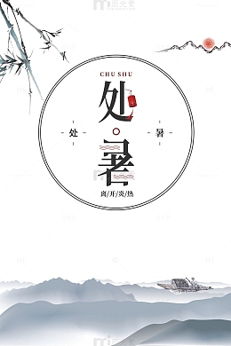 处暑竹子山水画船二十四节气