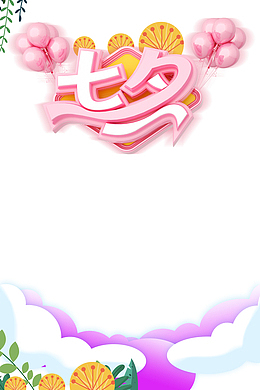 七夕C4D艺术字气球元素