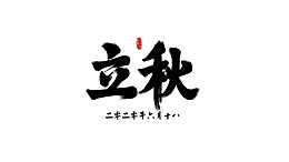 立秋  节气  立秋书法体