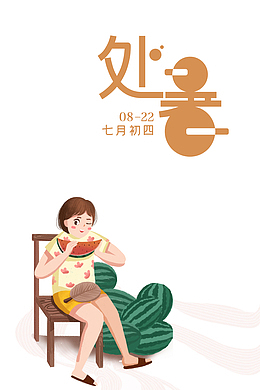 夏季处暑手绘人物西瓜蒲扇