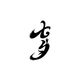 七夕字体元素