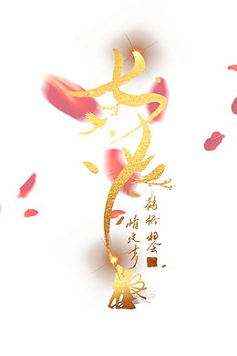 七夕艺术字花瓣漂浮元素