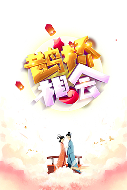 鹊桥相会艺术字手绘牛郎织女