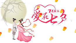 七月初七爱在七夕艺术字