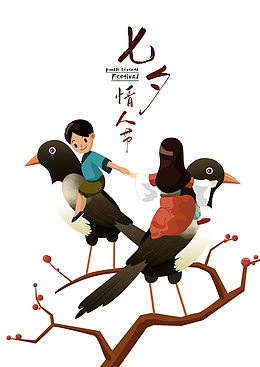 七夕情人节喜鹊元素图