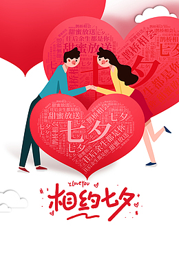 相约七夕情侣约会元素图