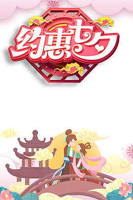 约惠七夕C4D艺术字元素